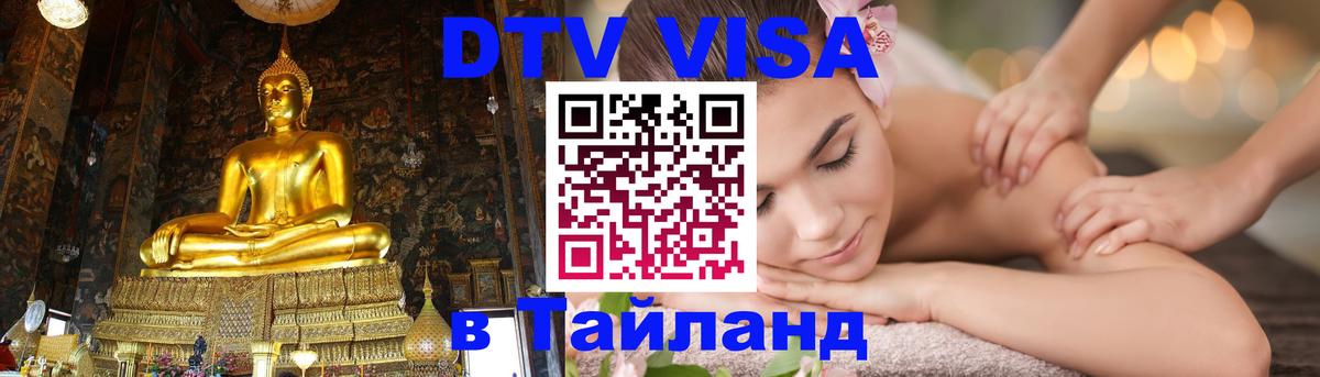 Destination Thailand Visa (DTV виза) Бухарест 