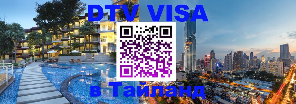Купить DTV визу в Таиланд 
